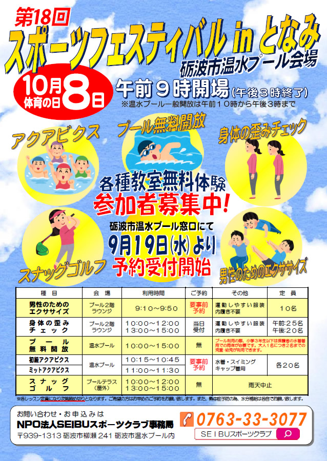 第18回スポーツフェスティバルinとなみ