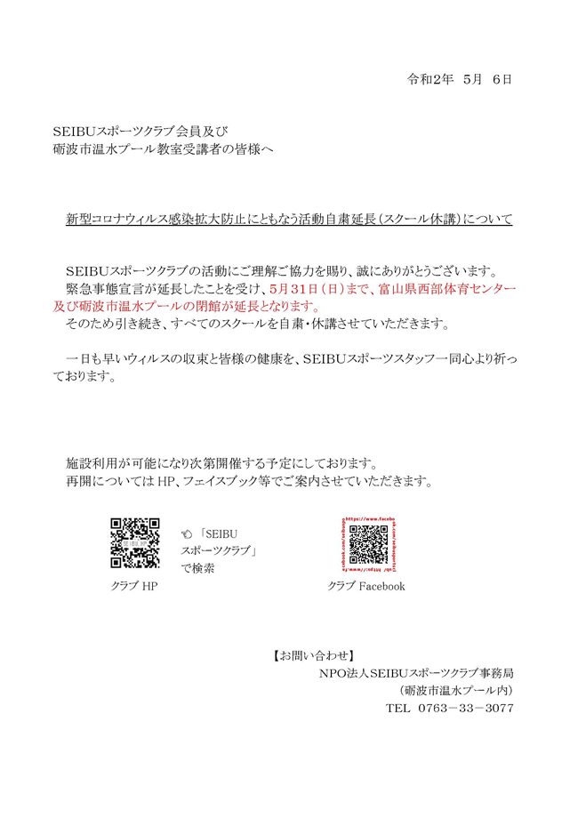 新型コロナウィルス感染拡大防止にともなう活動自粛延長（スクール休講）について