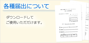 各種届出について