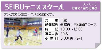 SEIBUテニススクール